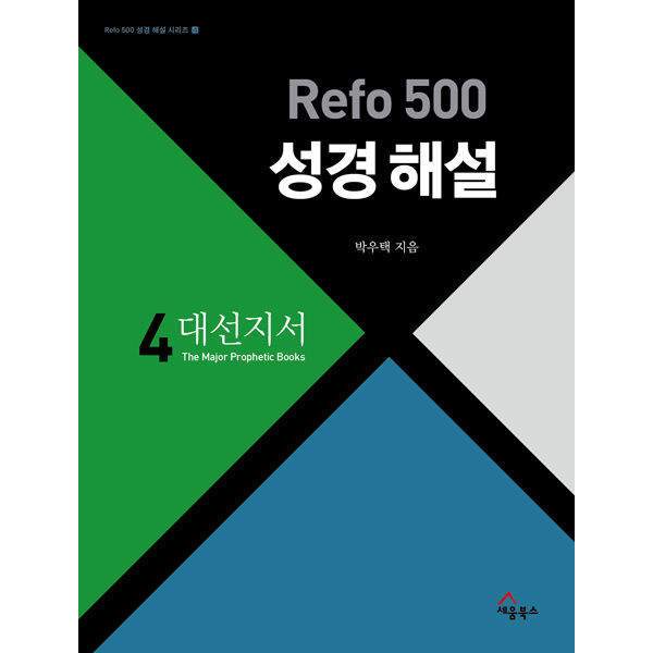 Refo 500 성경 해설 - 대선지서 (Refo500성경해설시리즈4)세움북스