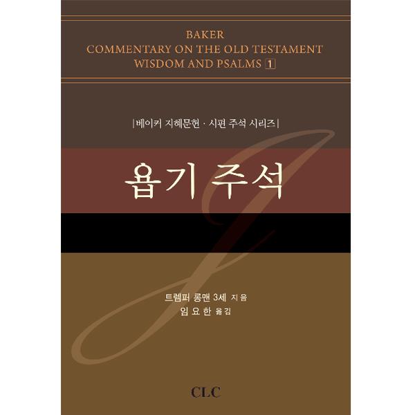 욥기 주석 (베이커 지혜문헌·시편 주석 시리즈)CLC(기독교문서선교회)