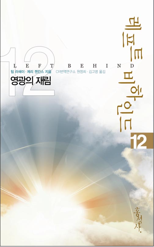 레프트 비하인드 12 - 영광의 재림홍성사