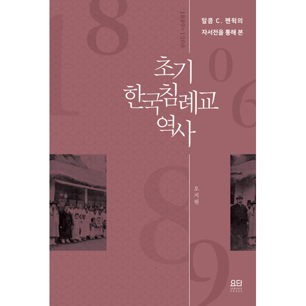 초기 한국 침례교 역사요단출판사