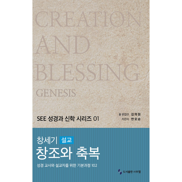 창세기 설교 창조와 축복 (SEE성경과신학시리즈01)도서출판 사무엘