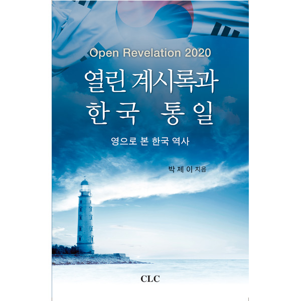 열린 계시록과 한국 통일CLC