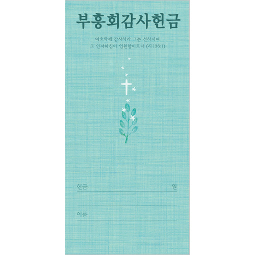부흥회감사헌금봉투-3163 (1속 100장)진흥팬시