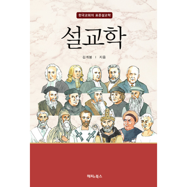 설교학 - 한국교회의 표준 설교학해피&amp;amp;북스