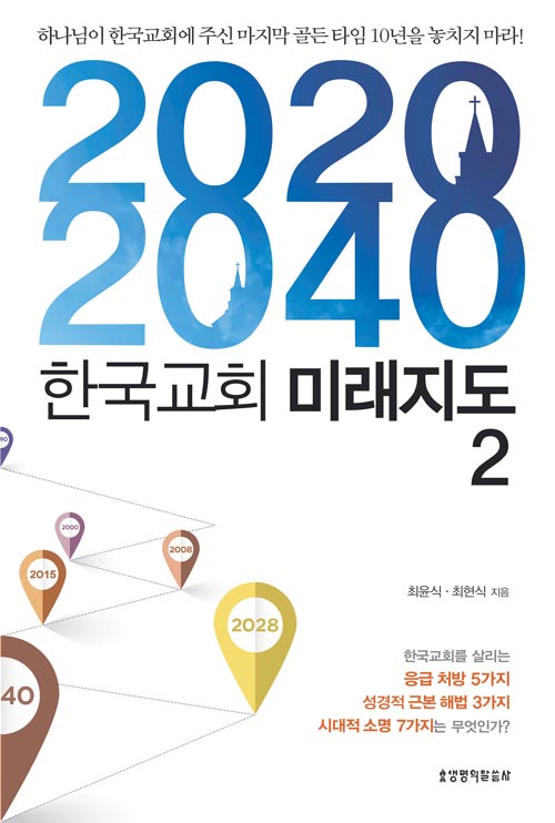 2020-2040 한국교회 미래지도 2생명의말씀사