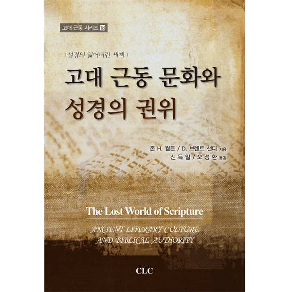 고대 근동 문화와 성경의 권위 (고대근동 시리즈 18)CLC(기독교문서선교회)