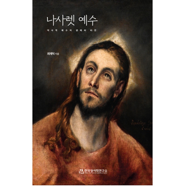 나사렛 예수 - 역사적 예수의 생애와 비전한국성서학연구소
