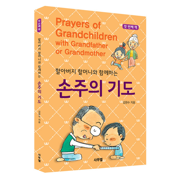 할아버지 할머니와 함께하는 손주의 기도 - 첫번째책사무엘