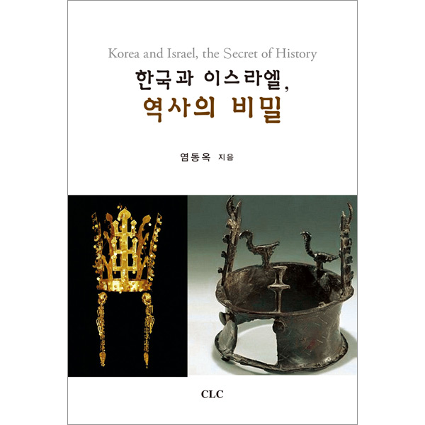 한국과 이스라엘, 역사의 비밀CLC(기독교문서선교회)