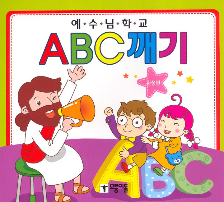 ABC깨기-완성편모퉁이돌