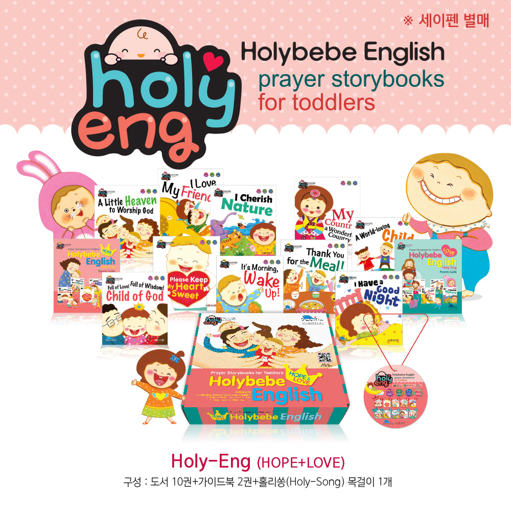 Holy-Eng(Holybebe English)세트 (HOPE세트+LOVE세트) - 홀리베베영어버전꿈꾸는물고기