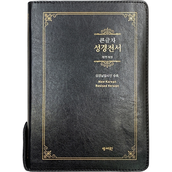 Special 큰글자성경전서 NKR73ESB 대단본 색인 지퍼 검정성서원
