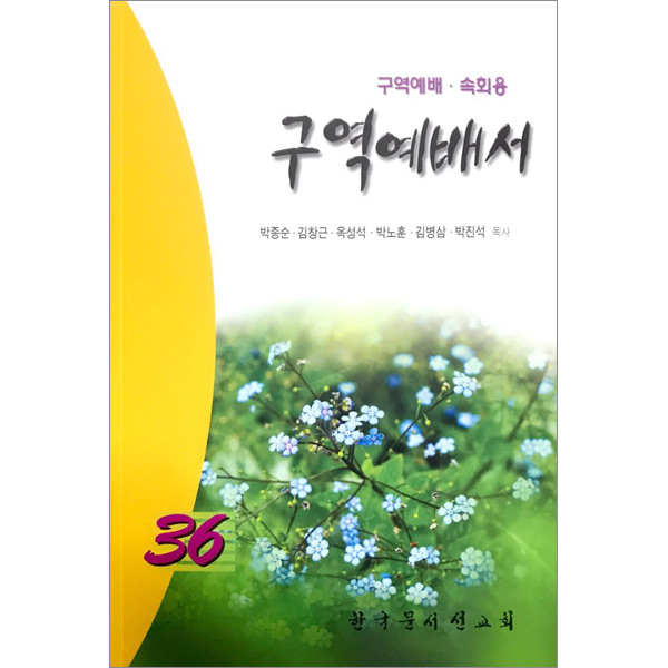 구역예배서36 (구역예배,속회용)한국문서선교회