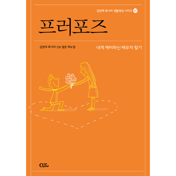 프러포즈 - 김양재 목사의 신信 결혼 매뉴얼 (김양재 목사의 생활영성 시리즈 03)QTM(큐티엠)