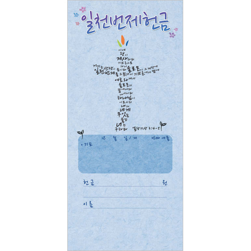 일천번제헌금봉투-3233 (1속 100장)진흥팬시