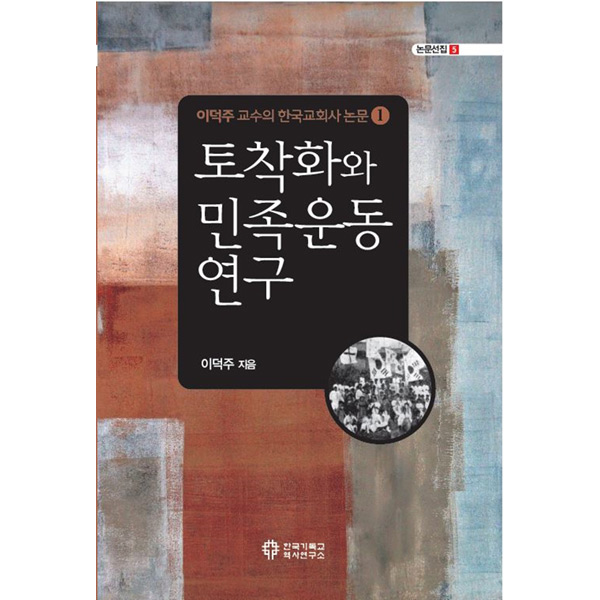 토착화와 민족운동 연구 - 이덕주 교수의 한국교회사 논문① (논문선집5)한국기독교역사연구소