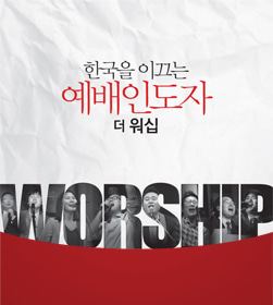 한국을 이끄는 예배인도자 - THE WORSHIP 더 워십(CD)인피니스