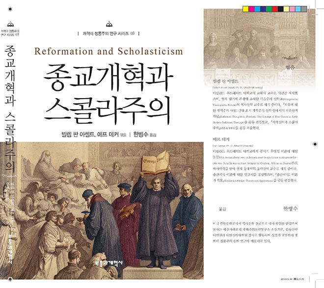 종교개혁과 스콜라주의부흥과개혁사