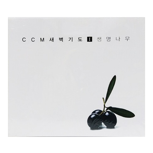 씨씨엠 새벽기도1 - 생명나무 (CD)히스미디어(예수사랑)