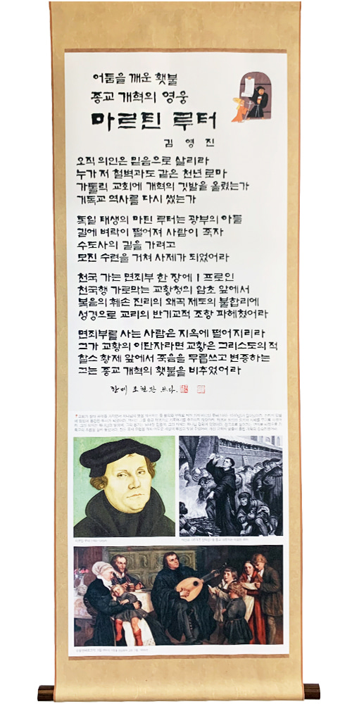 김영진의 신앙인물족자 (10.마르틴 루터)성서원