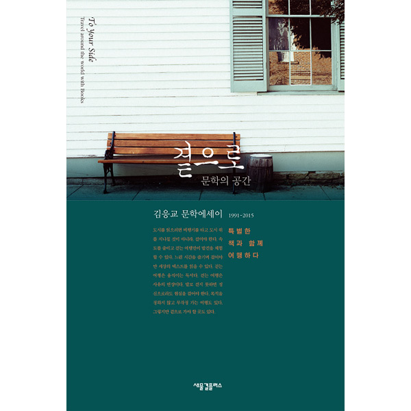 곁으로 - 문학의 공간 (김응교 문학에세이 1991-2015)새물결플러스
