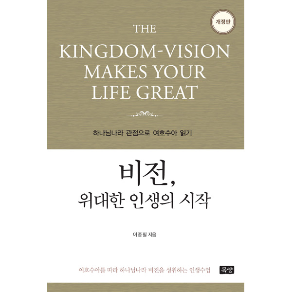 비전 위대한 인생의 시작 - 하나님나라 관점으로 여호수아 읽기도서출판 목양