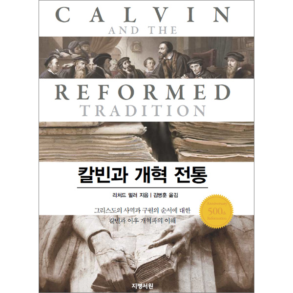 칼빈과 개혁 전통지평서원