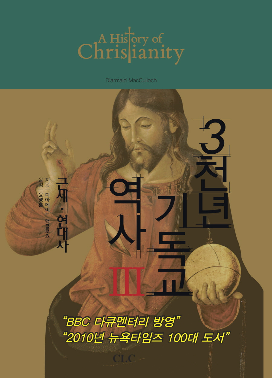 3천년 기독교 역사 Ⅲ (근세R28;현대사)CLC