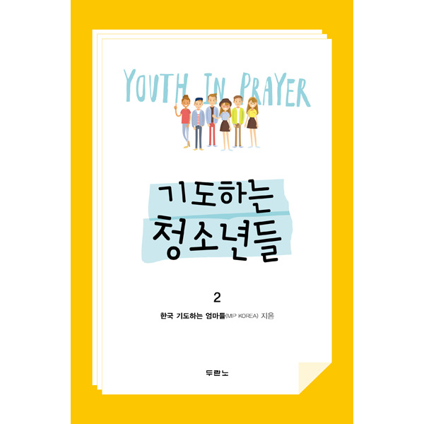 기도하는 청소년들 2 - Youth In Prayer두란노