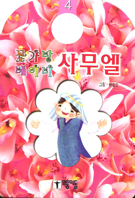 사무엘 - 꽃가방 베이비4모퉁이돌