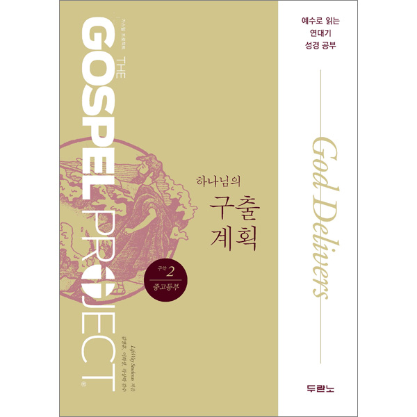 가스펠프로젝트-구약2 하나님의구출계획 (중고등부)두란노