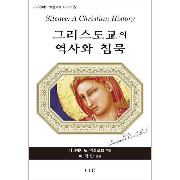 그리스도교의 역사와 침묵CLC(기독교문서선교회)