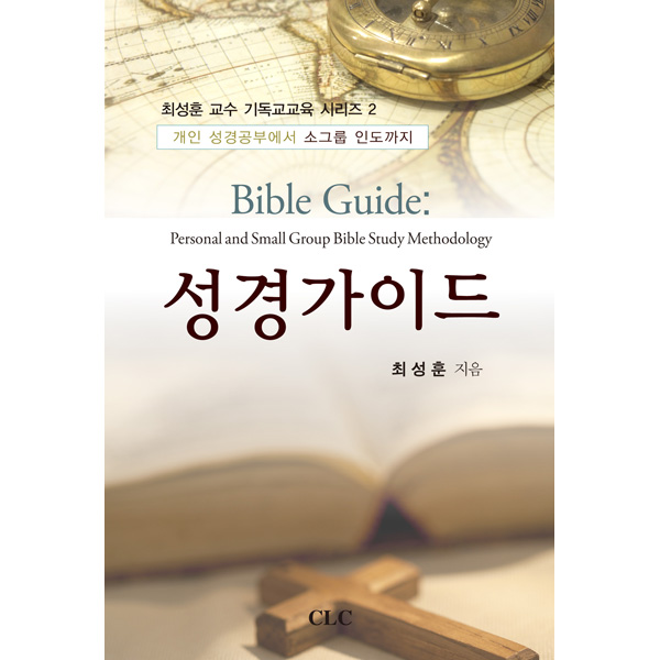 성경 가이드CLC(기독교문서선교회)