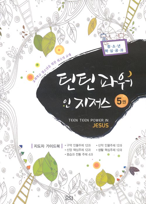 틴틴파워인지저스5[지도자가이드북]-침례교단요단출판사