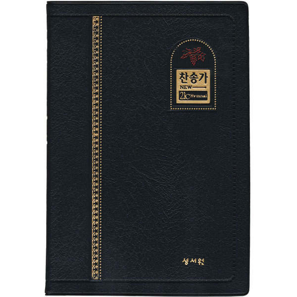 성서원새찬송가(중 단본 무지퍼 비닐 검정)성서원
