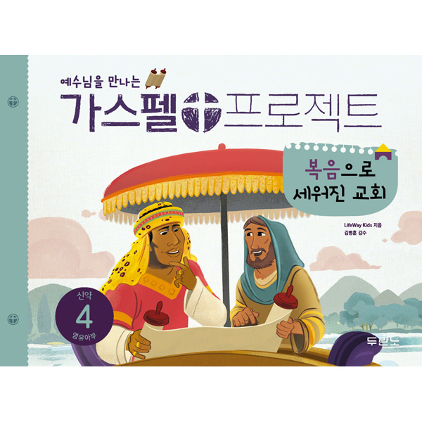 가스펠프로젝트-신약4 복음으로세워진교회 (영유아부)두란노