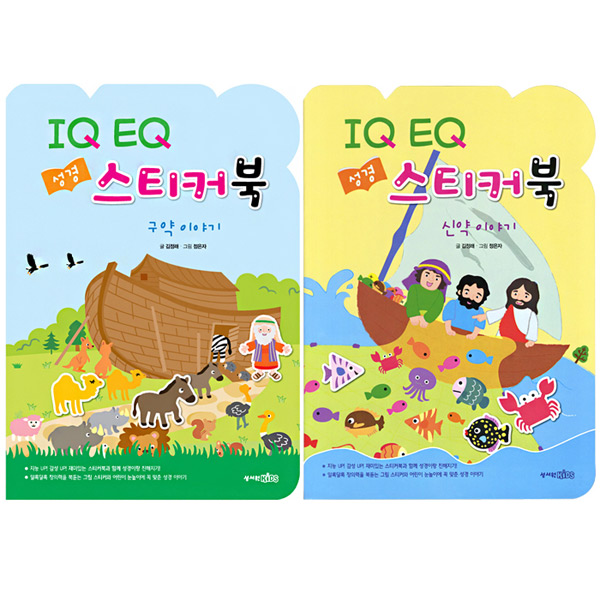 IQ EQ 성경 스티커북 - 신약,구약(2권세트)성서원