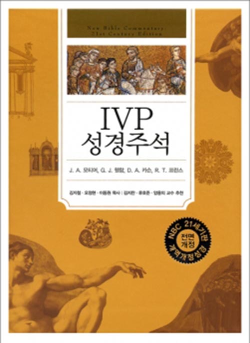 [개역개정판] IVP 성경주석IVP