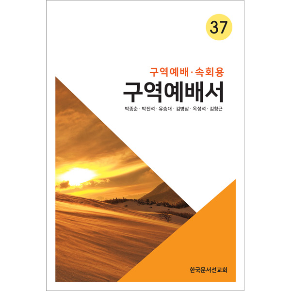 구역예배서37 (구역예배,속회용)한국문서선교회