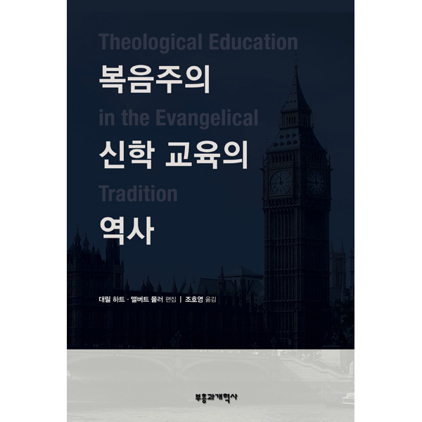 복음주의 신학 교육의 역사부흥과개혁사