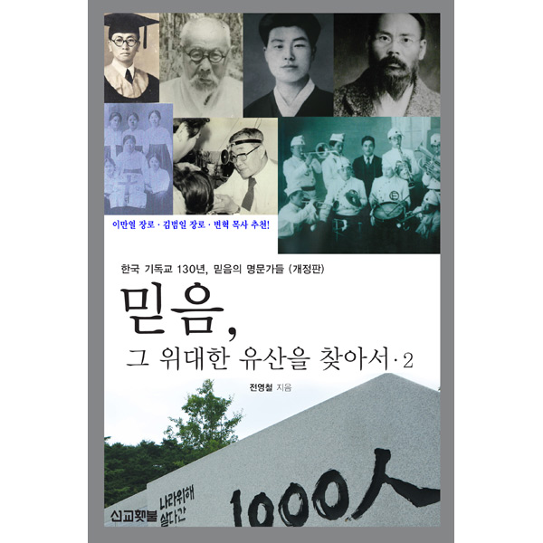 믿음, 그 위대한 유산을 찾아서.2 (개정판) - 한국 기독교 130년, 믿음의 명문가들선교횃불