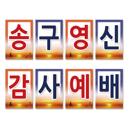 18 송구영신강단글씨본(사각)경지사
