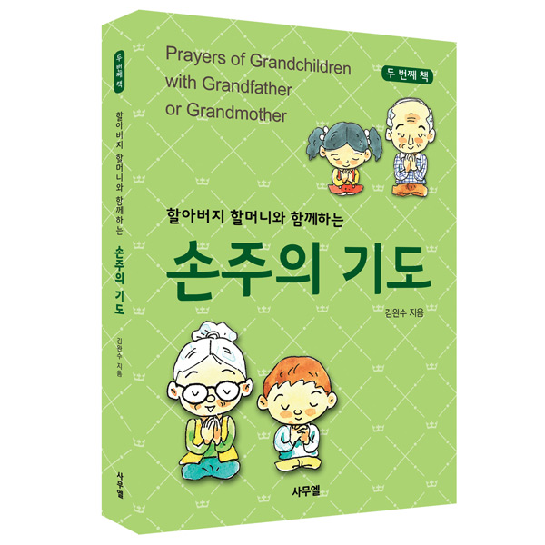 할아버지 할머니와 함께하는 손주의 기도 - 두번째책사무엘