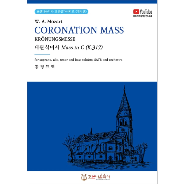 대관식미사 Mass in C (K.317) CORONATION MASS KRONUNGSMESSE호산나음악사 (와이즈뮤직)