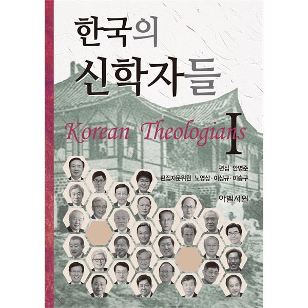 한국의 신학자들 1아벨서원