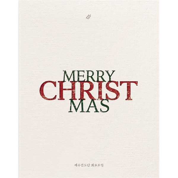 예수전도단 화요모임 - MERRY CHRISTMAS (CD) - 예수전도단 화요모임의 첫번째 정규 크리스마스 앨범인피니스