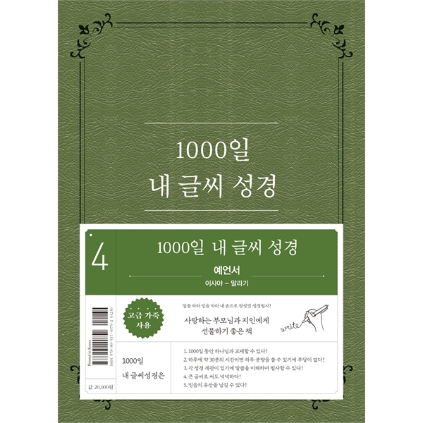 1000일 내 글씨 성경 (4권 예언서 이사야-말라기)두란노