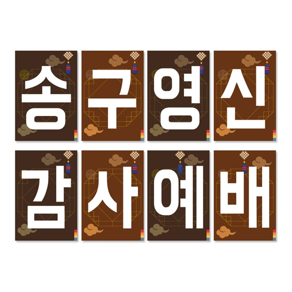 21 송구영신 강단글씨본(사각)경지사