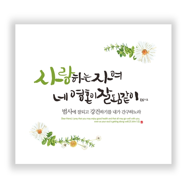 하이그로시액자 - 사랑하는자여 (33.5 x 30) (20개이상인쇄무료)