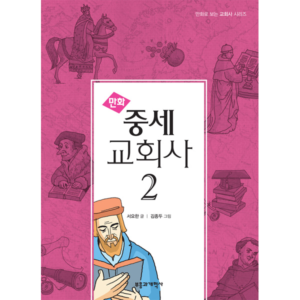 만화 중세 교회사 2부흥과개혁사
